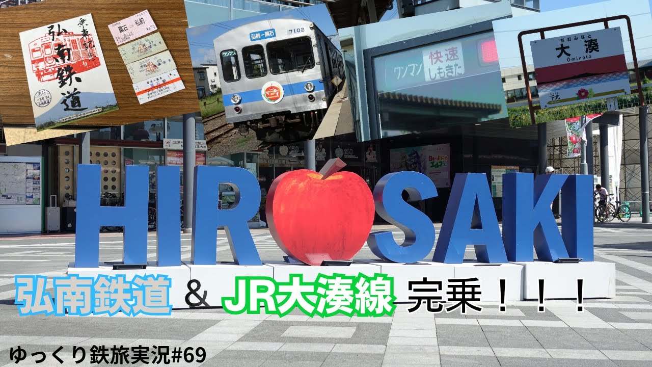 【ゆっくり鉄旅実況】#69 青森県ローカル線巡り！ 弘南鉄道&大湊線