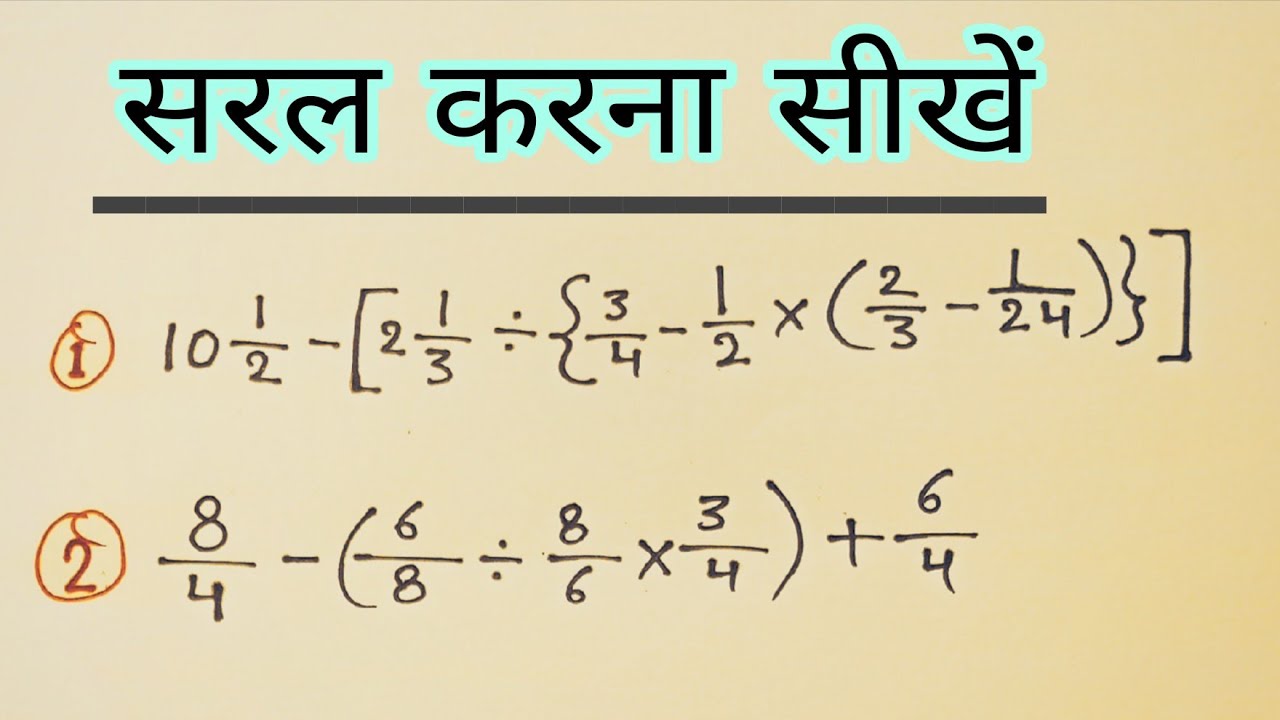 बड़े से बड़े प्रश्न को सरल करना सीखें आसानी से ||कोष्ठक का नियम || bracket rules #सरलीकरण ||bodmas 
