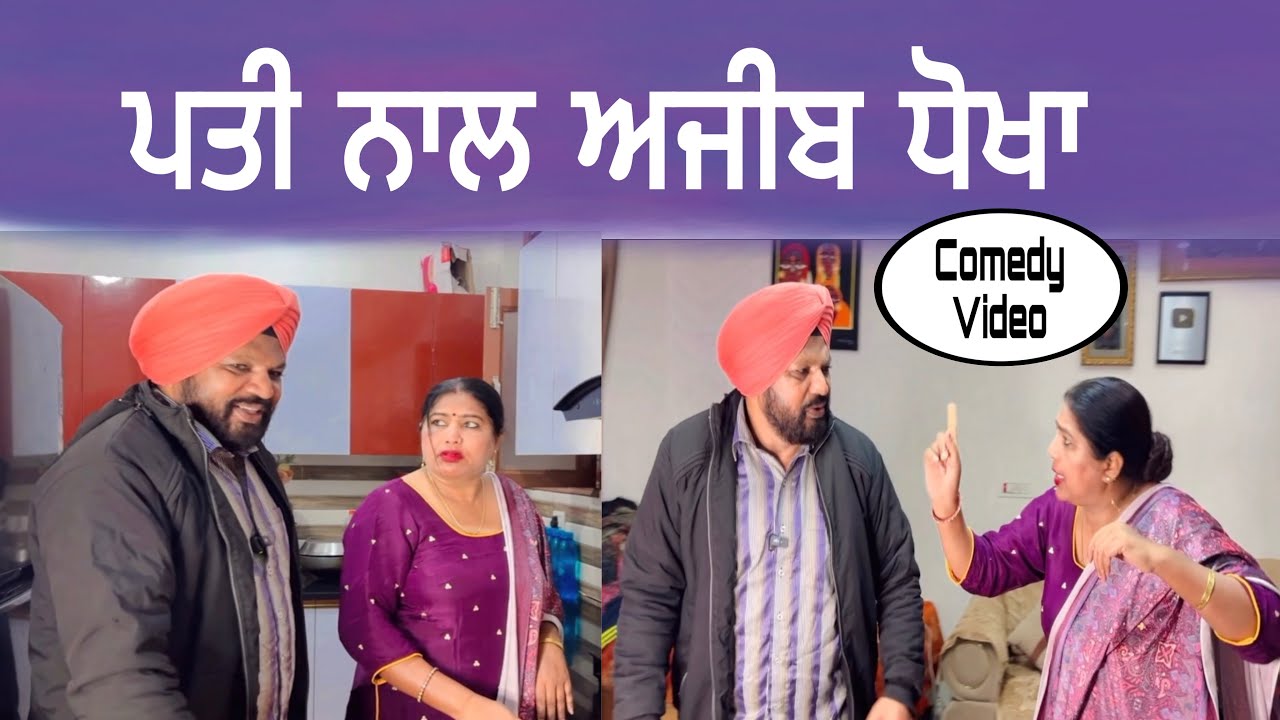 Pati nal ajeeb dhokha…Punjabi comedy short movie 