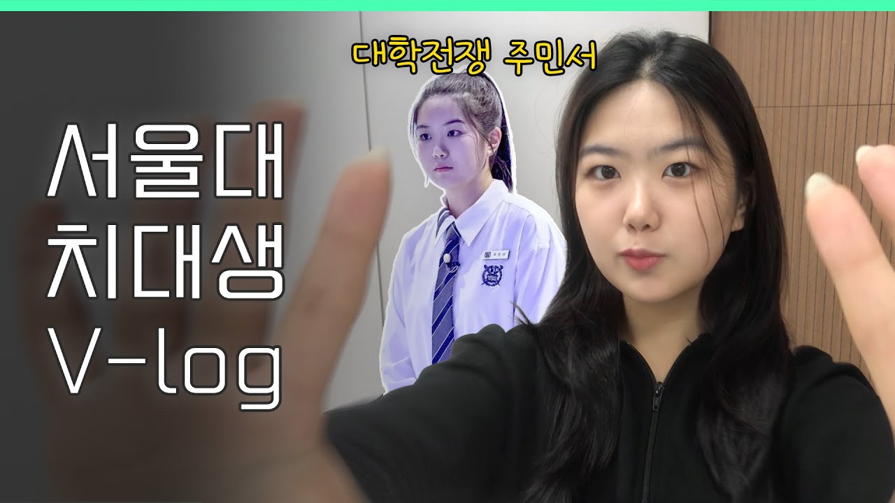 서울대 치대생의 눈코 뜰 새 없는 일상 브이로그ㅣ스튜디오 샤
