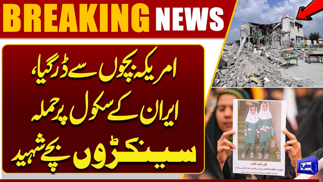 Israel & USA Strike School in Minab| Hundreds of Children Killed | US Afraid Of Kids | Dunya News