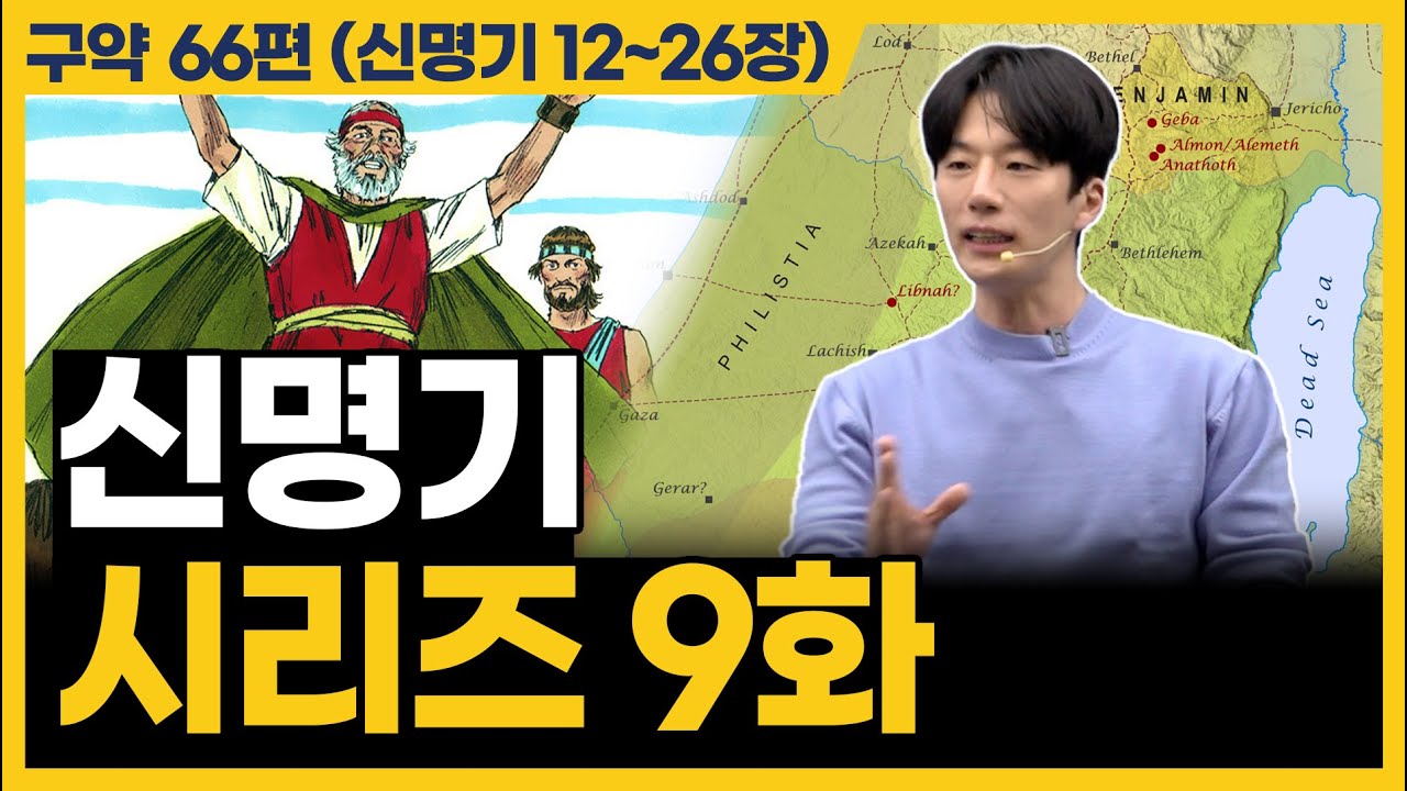 레위기와 신명기의 율법이 달라졌다! 하나님의 거짓말? (신명기 12~26장)