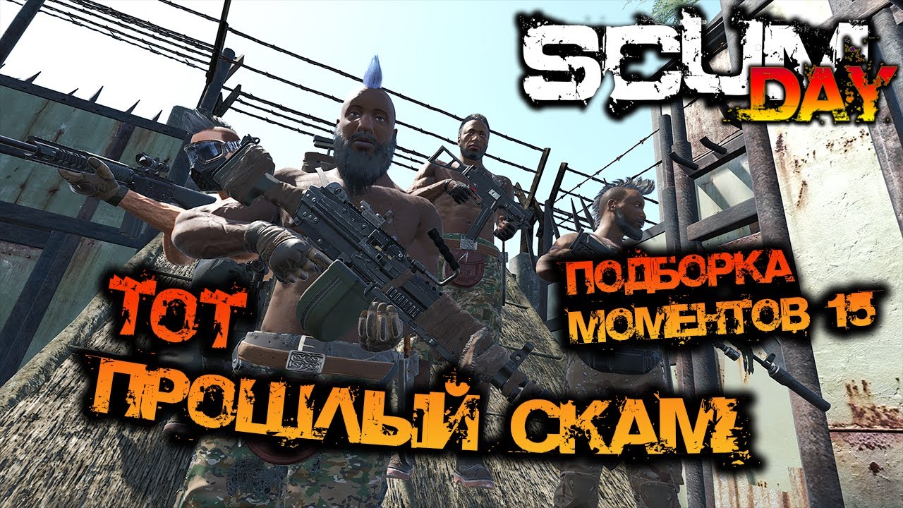 SCUM | ПОДБОРКА МОМЕНТОВ #15 - ТОТ, ПРОШЛЫЙ СКАМ!