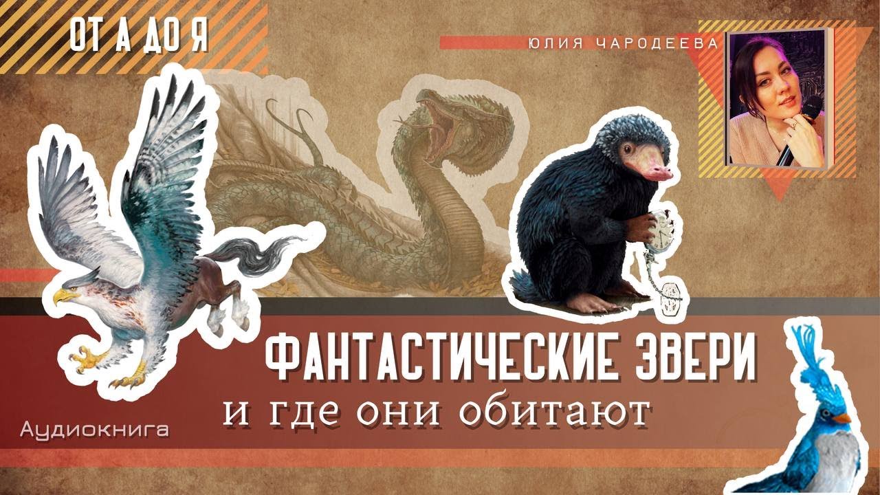 Гриндилоу - Фантастические звери и где они обитают - Юлия Чародеева