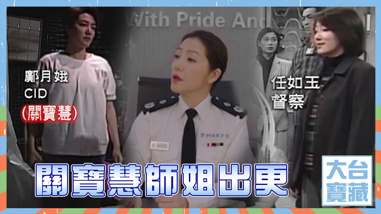 大台寶藏 | 關寶慧 | 師姐出更