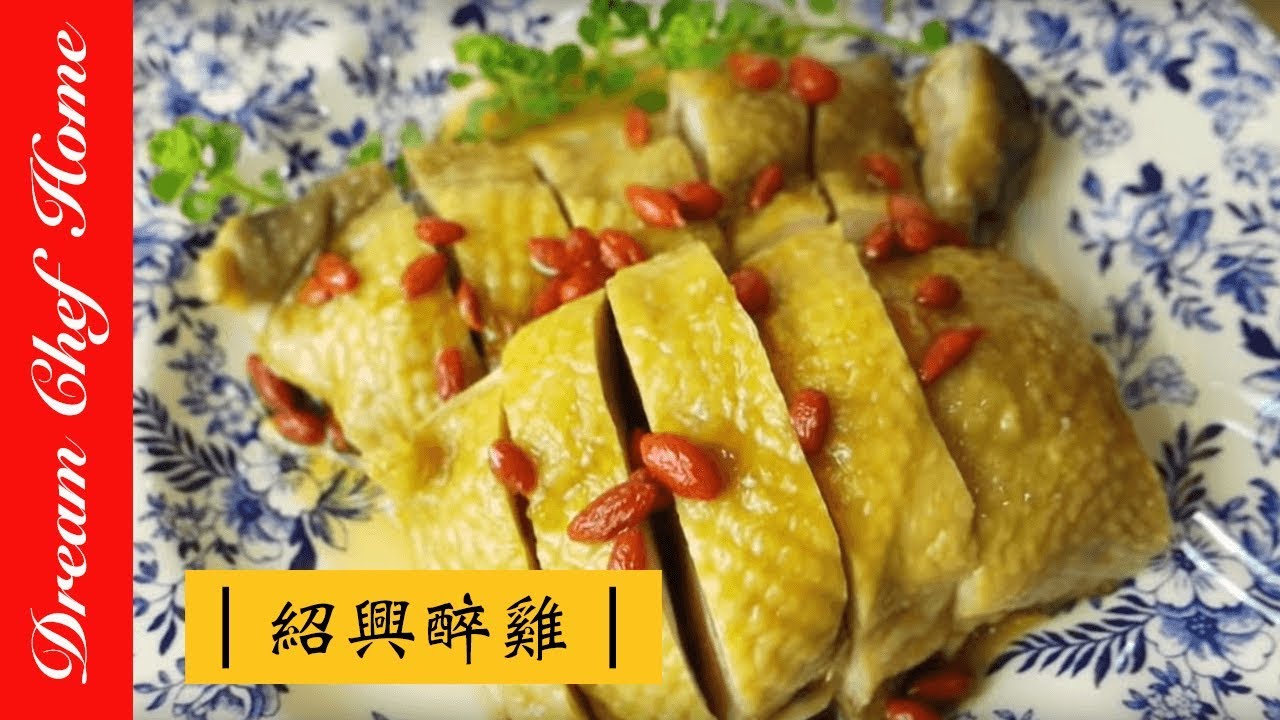 【夢幻廚房在我家】超美味宴客料理，快速做紹興醉雞，保證不失敗Simple version of Shaoxing wine chicken [ENG SUB]