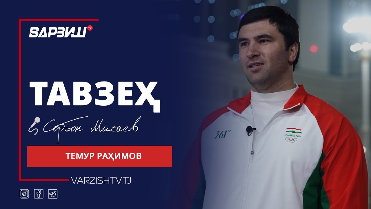 Тавзеҳ. Темур Раҳимов