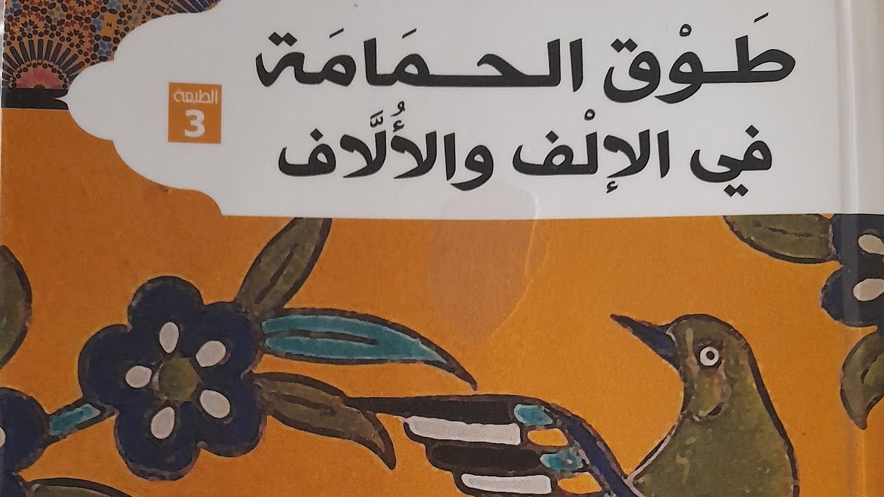 كرم لا تهتدي إليه العقول 💚 | كتاب طوق الحمامة | ابن حزم الأندلسي