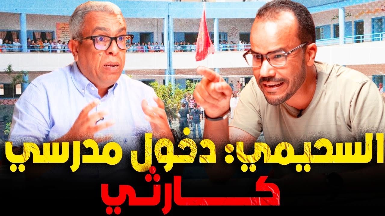 السحيمي : ما يحدث اليوم هو تدمير ممنهج للمدرسة المغربية
