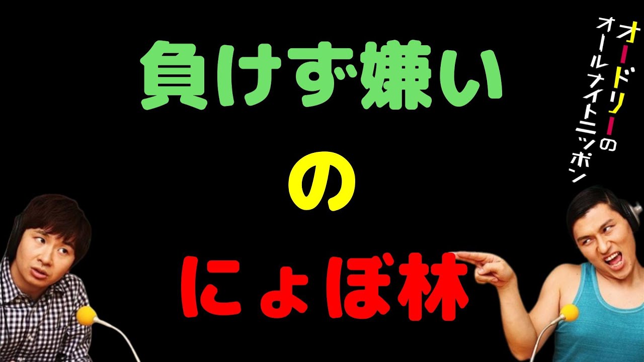 負けず嫌いのにょぼ林