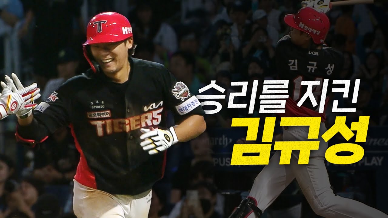 [KIA vs NC] 팀의 승리를 지켜낸 KIA 김규성의 소중한 마수걸이 홈런!| 6.14 | 크보모먼트 BY 삼진제약 | 야구 하이라이트