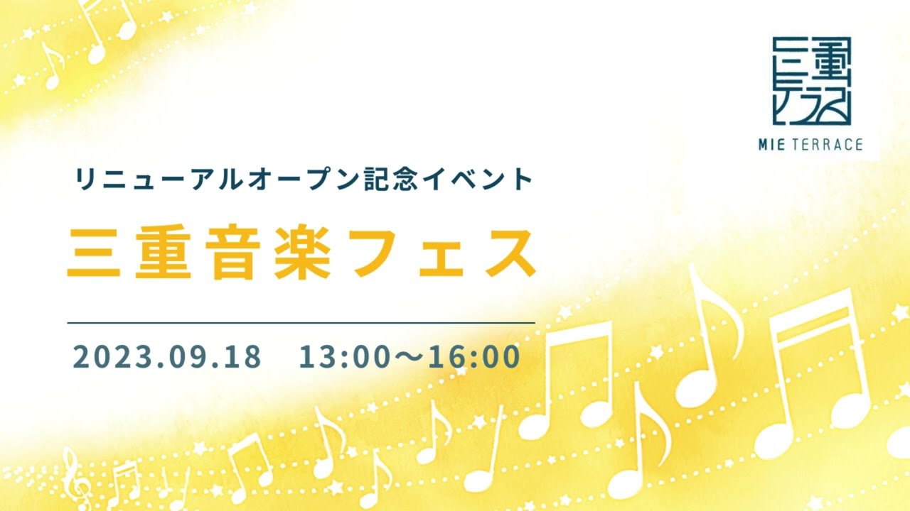 【必見！三重テラス】まもなく11周年！10周年記念イベントを振り返る「三重県出身アーティストと奏でる「三重音楽フェス」