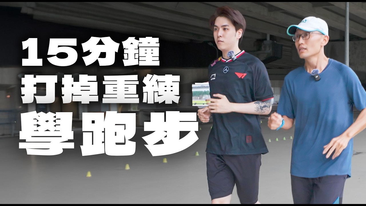痛恨跑步的我，要怎麼愛上慢跑？活了 34 歲才知道，以前根本不會跑步 ft. 徐國峰教練｜志祺日常