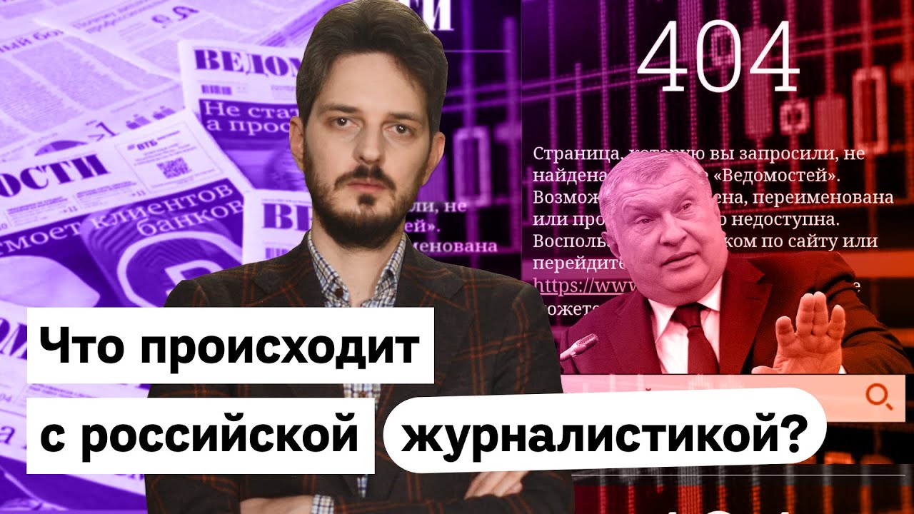 Как уничтожают Ведомости и почему это важно