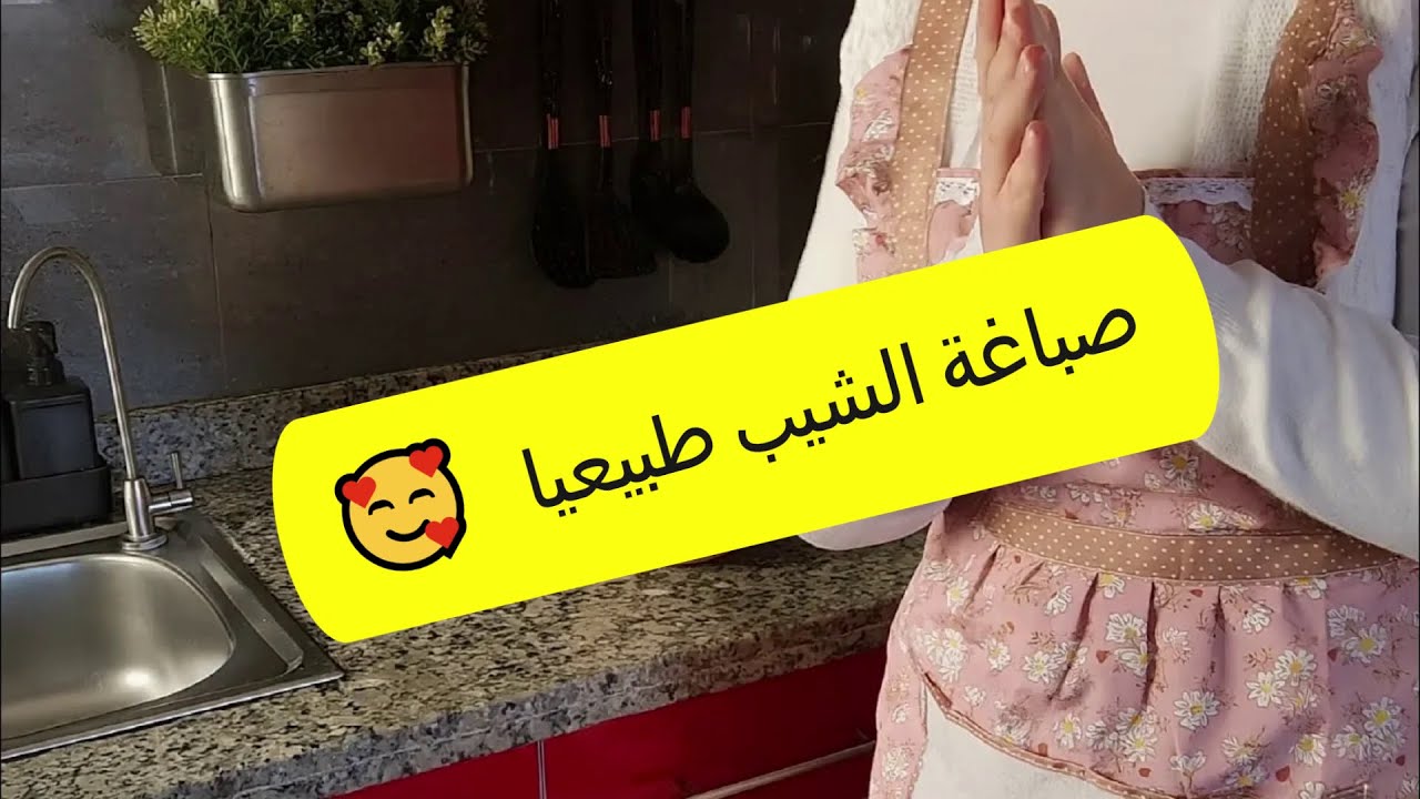 طريقتي في صباغة الشعر طبيعيا بدون أضرار و تغطية الشيب المستعصي 😍 مفاجأة صغيرة في مقدمة الفيديو😍JIJI
