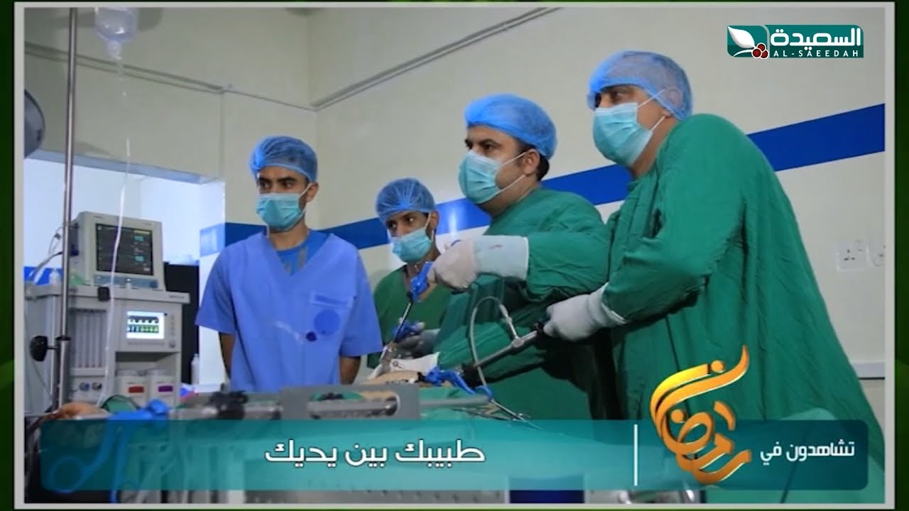 طبيبك بين يديك - رمضان 2020 - برومو