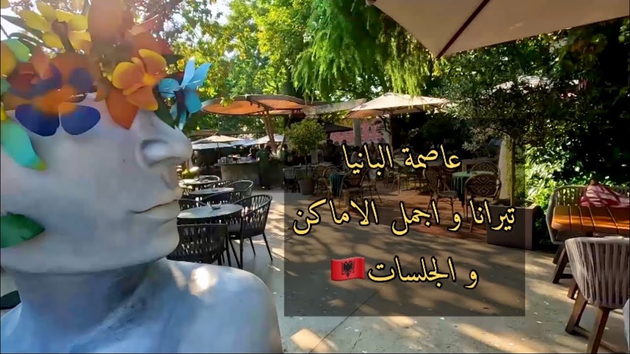 السياحه في البانيا | تيرانا