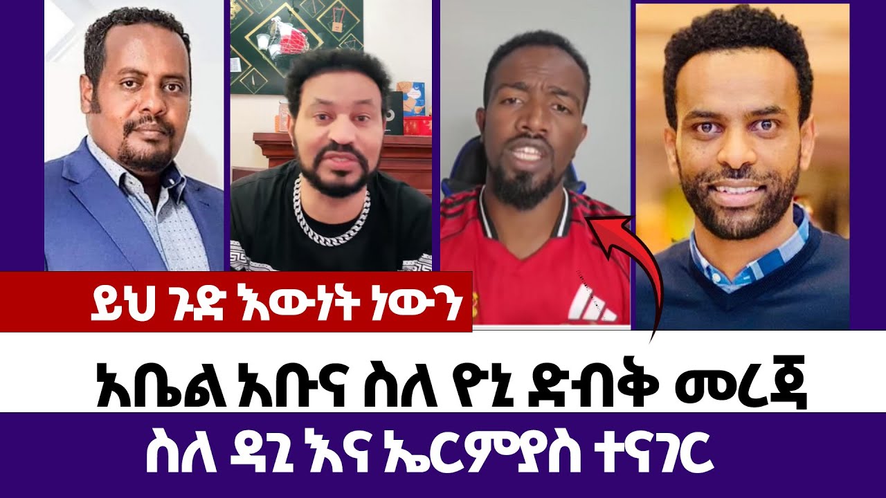 አቤል አቡና ስለ ዮኒ ድብቅ መረጃ | እምነት | Abel Abuna | faithline | Aman Shalom | Endalk | Ermias abebe