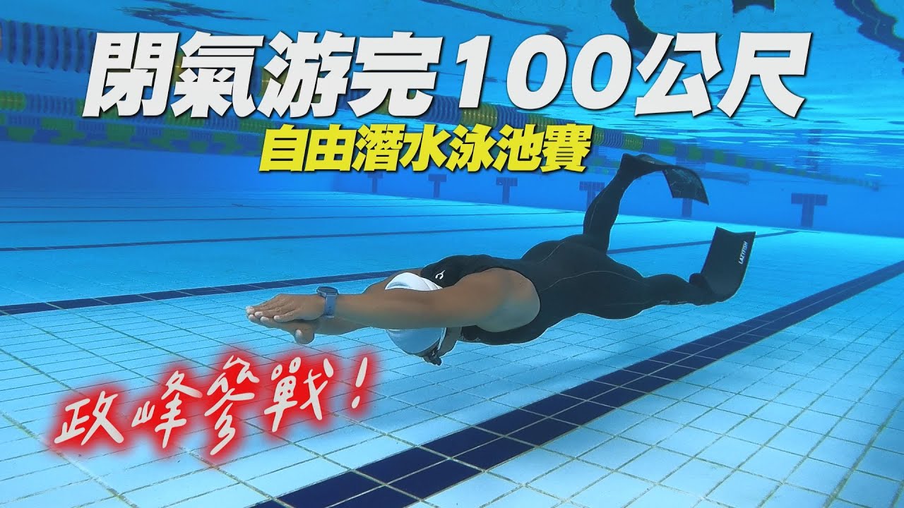 閉氣游完100M怎麼做到？什麼是泳池賽？自由潛水泳池賽訓練中！｜自由潛水｜#跟著政峰去潛水 #OH海歸