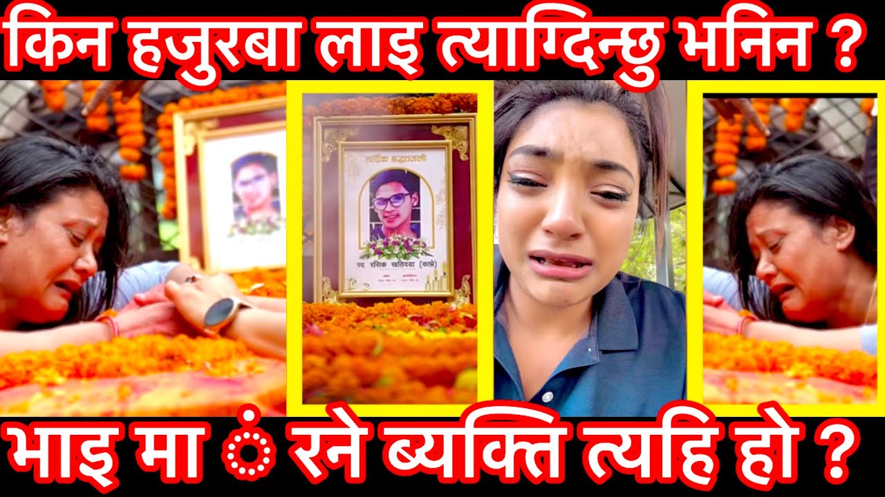 सहिदको हजुरबा लाइ त्याग्दिन्छु भाइ मा ं रने को साथ दिए किन यस्तो भनिन ? #viralvideo #rasukhatiwoda
