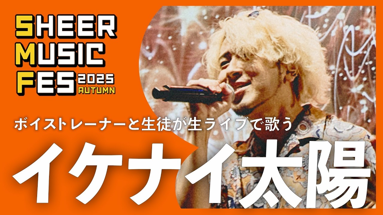 【ボイストレーナーと生徒が生ライブで歌う】イケナイ太陽【SHEER　MUSIC FES 2025 Autumn in 渋谷O-EAST】