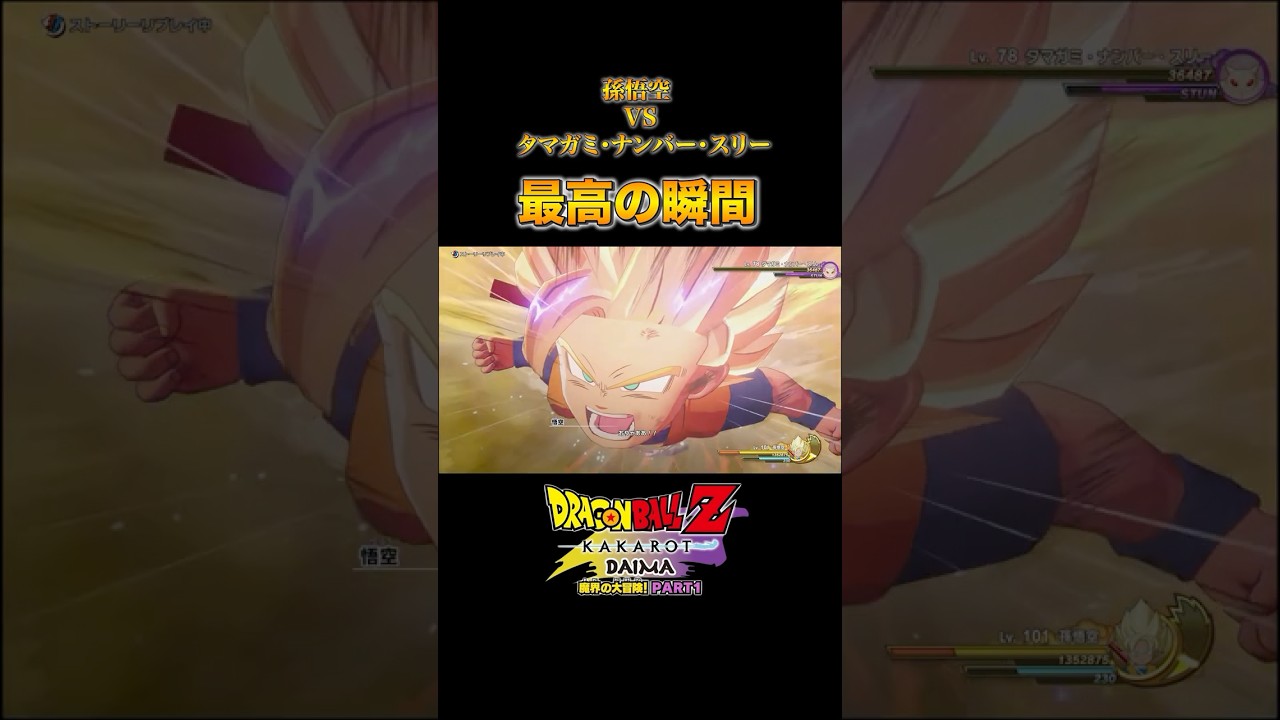 【最高の瞬間】孫悟空VSタマガミ・ナンバー・スリー #ドラゴンボール  #カカロット