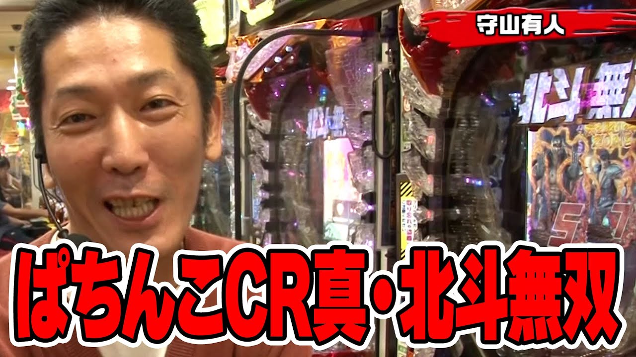 【第8シーズン 5戦目後半戦】パチンコ実戦塾 99話【ぱちんこCR真・北斗無双】【CR大海物語4 BLACK】【CRぱちんこ冬のソナタRemember】