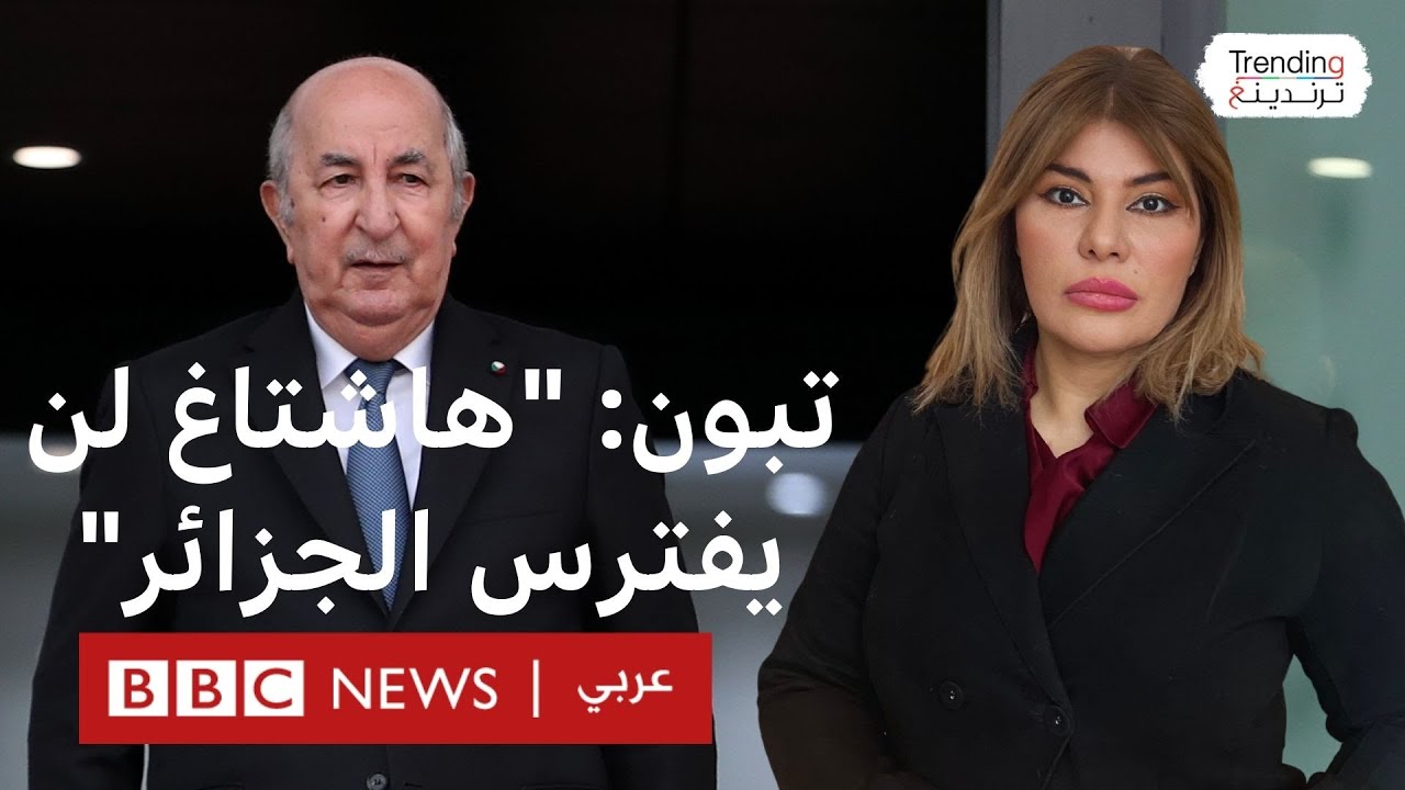 تبون: 
