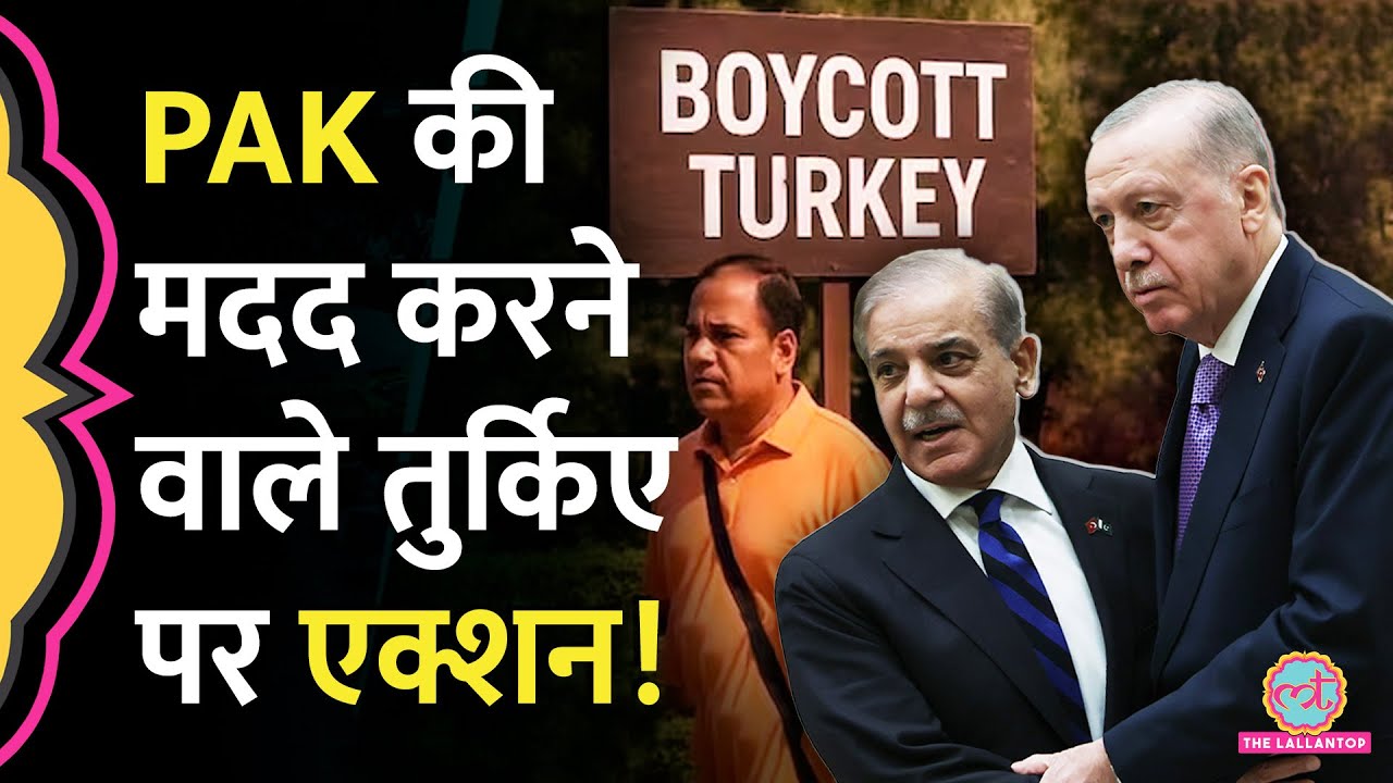 Pakistan की 'दोस्ती' Turkey को बड़ी भारी पड़ेगी, Boycott Campaign के बाद India की सरकार क्या कर रही?