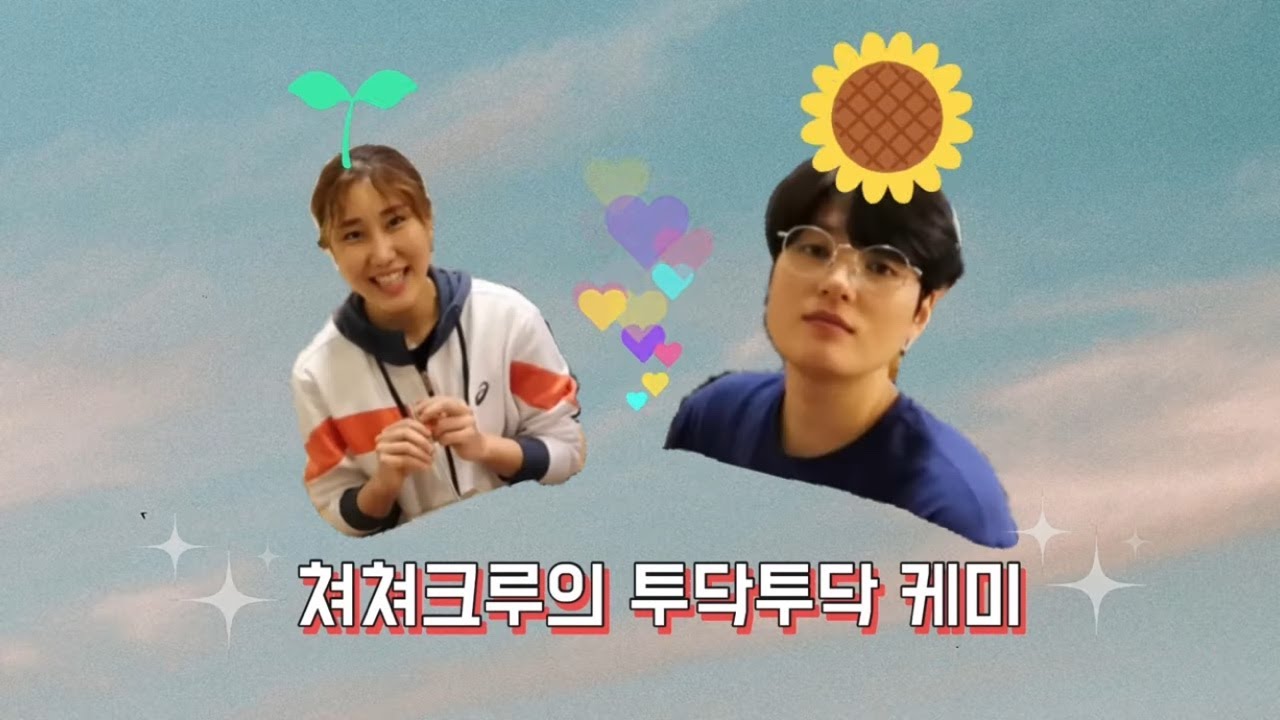 쳐쳐크루의 투닥투닥 생활 (김희진+염혜선)