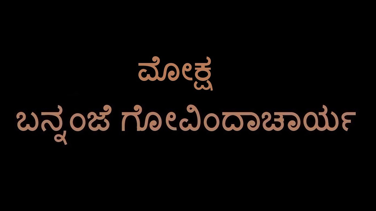 Moksha (Bannanje Govindacharya)