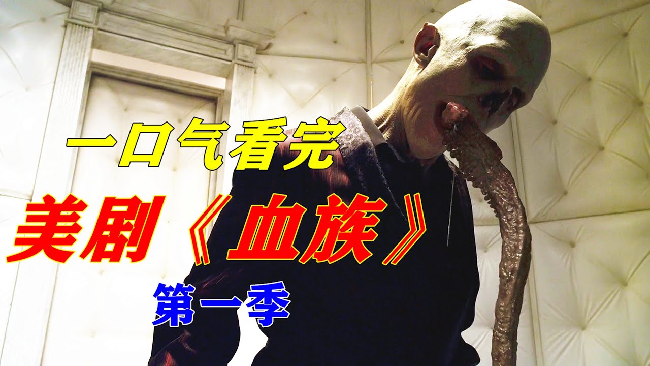 一口气看完科幻恐怖美剧《血族》第一季剧情解说，人类被寄生虫感染，变成吸血怪物 【电影迷小雅】