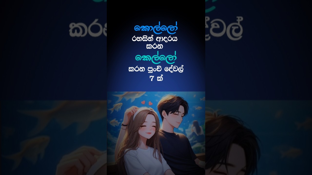 ඔයත් දන්නවද ? බලන්න ❤❤#romantic #lovegirl #sinhala #adaraya