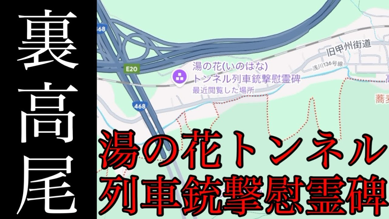湯の花（いのはな）トンネル列車銃撃慰霊碑へ〜戦争の傷跡とこれから〜【東京都八王子市裏高尾町】