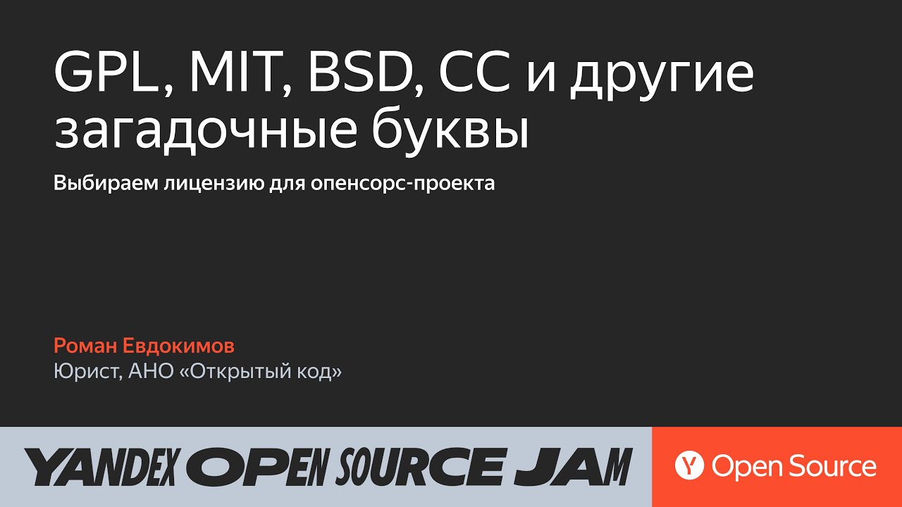 GPL, MIT, BSD и СС &mdash; выбираем лицензию: мастер-класс / Роман Евдокимов, АНО &laquo;Открытый код&raquo;