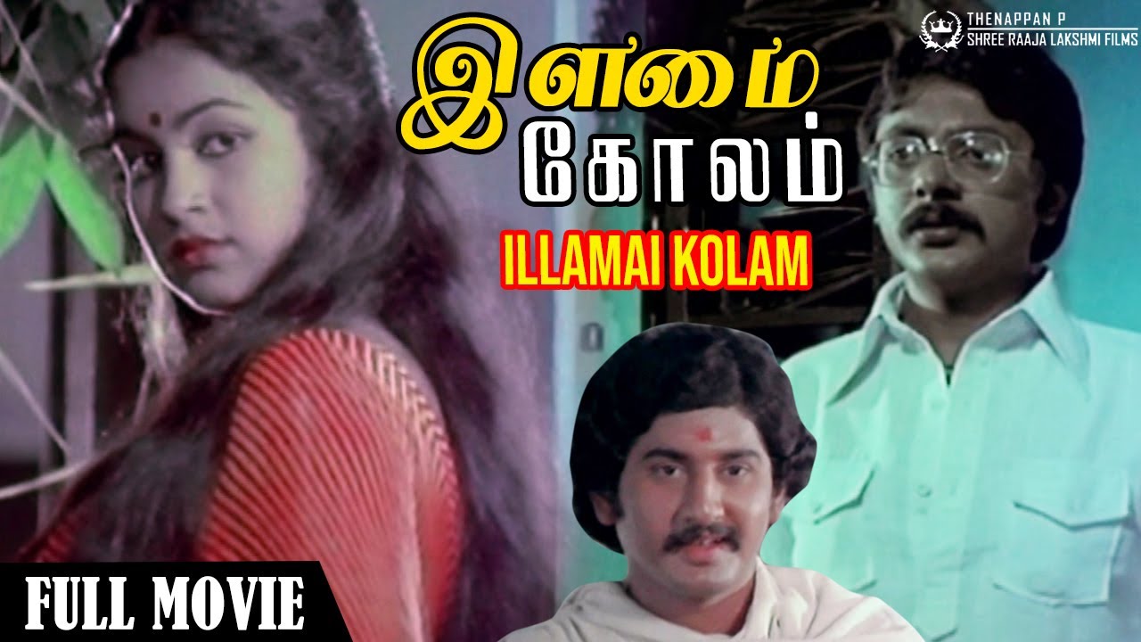 Ilamai Kolam Full Movie with Super Hit Ilayaraja Songs | Suman | Radhika | Prathap K Pothen