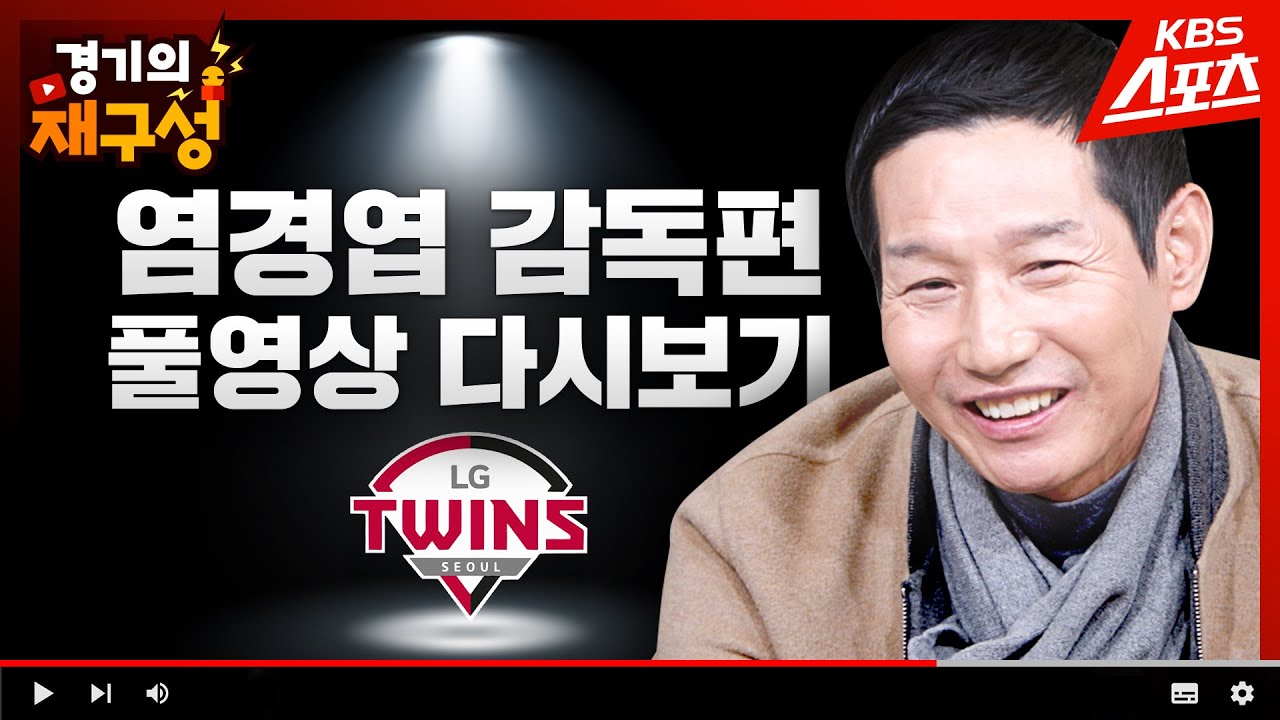 염경엽 감독편 '정주행 몰아보기 59분' [경기의 재구성]  l 유료 광고 포함