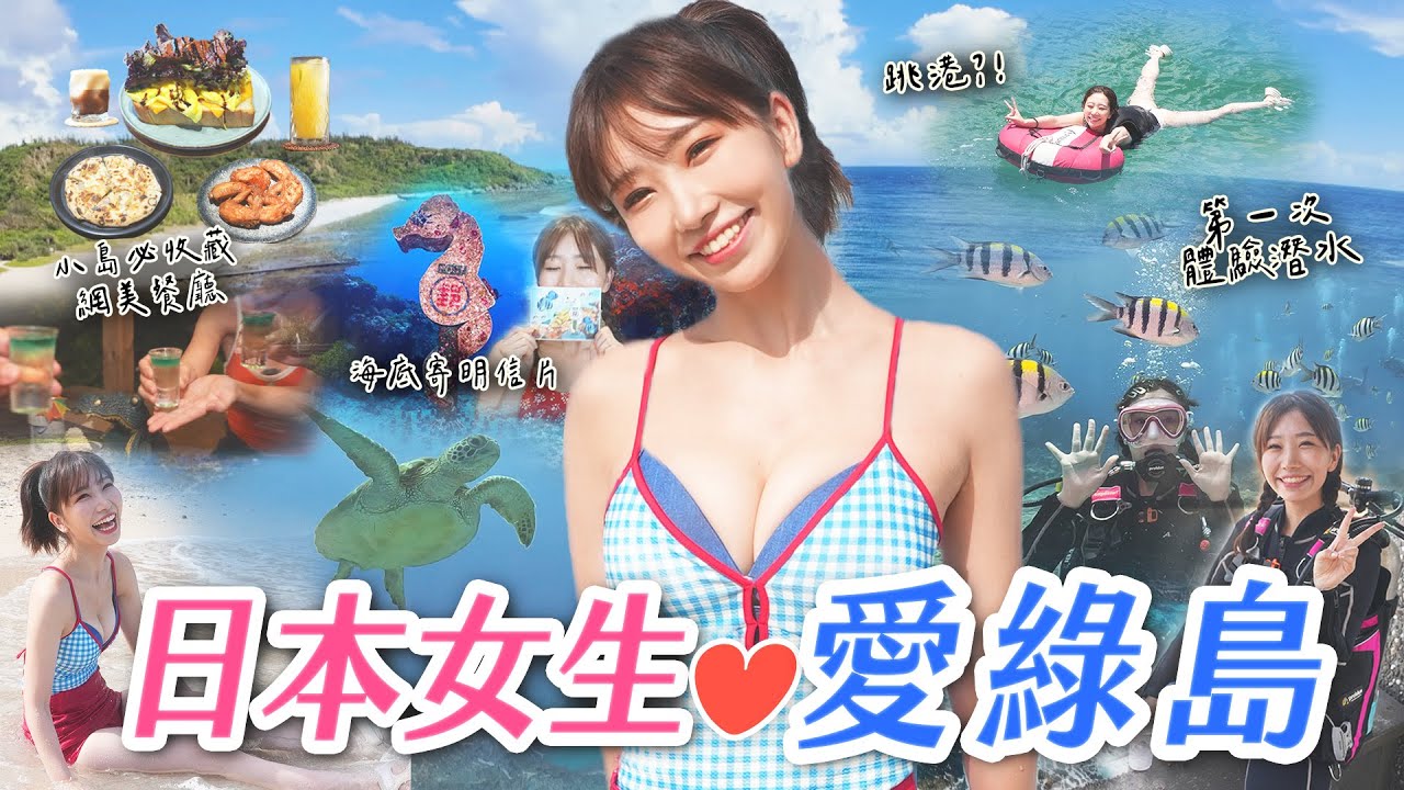 日本女生❤️台灣～綠島第一次潛水與海龜共遊｜海底寄明信片！必收藏網美餐廳