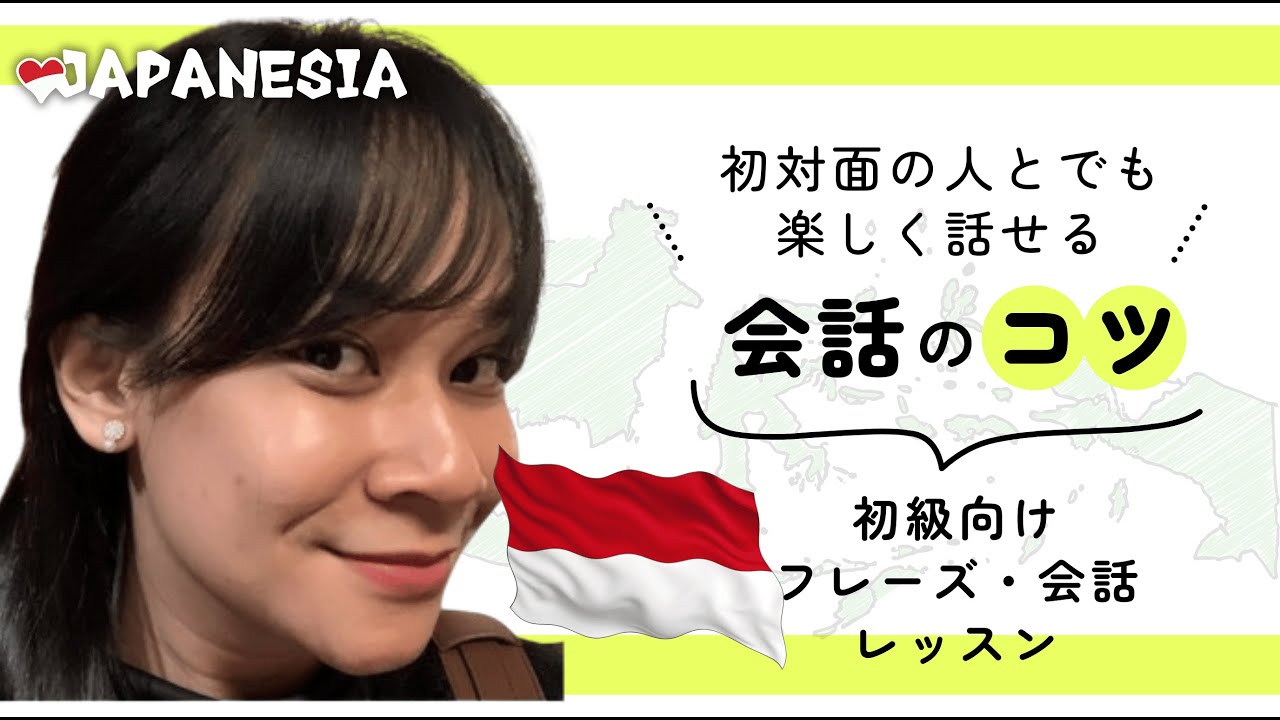 初級者限定｜インドネシア語でも楽しく話すコツ（初級向けフレーズ・会話レッスン）