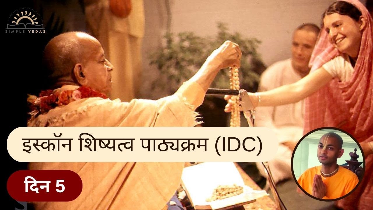 05. इस्कॉन शिष्यत्व पाठ्यक्रम | Day 5