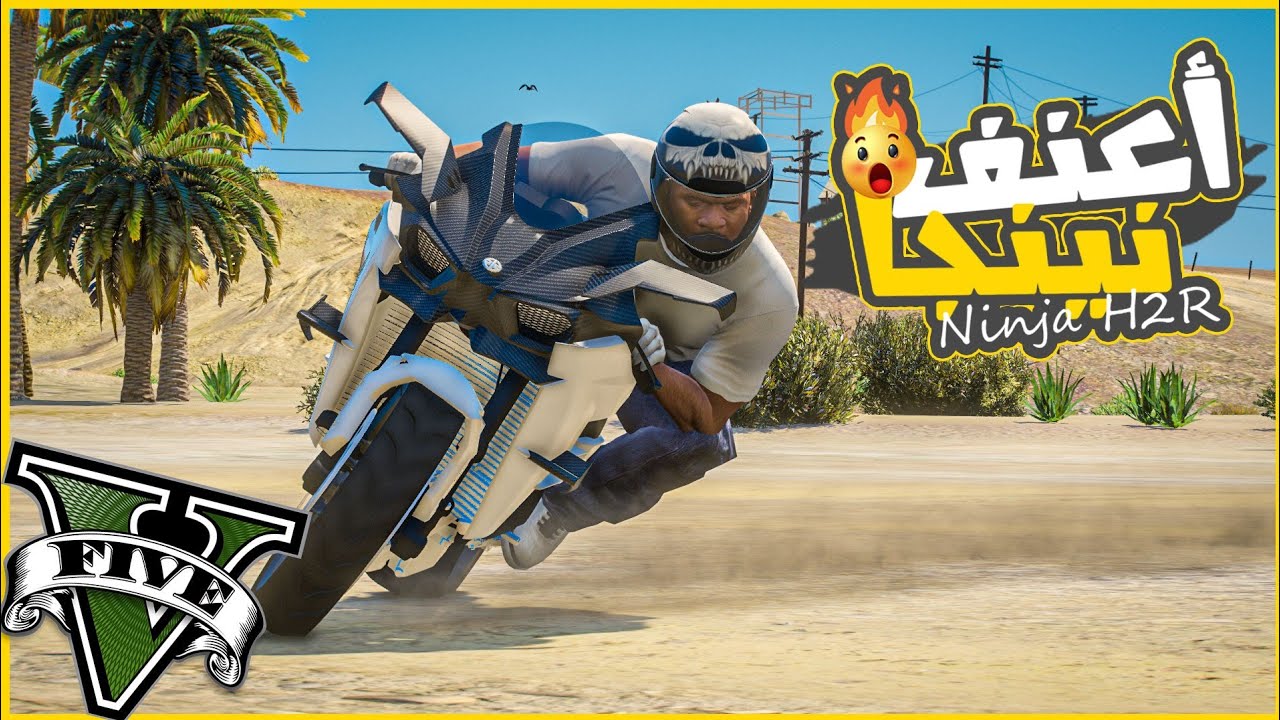 عدلت اعنف واقوي موتوسكل سباق نينجا H2R رهيييب سرعتو ١٤٥٠ 😮🔥 || قراند5 | gta5 ||
