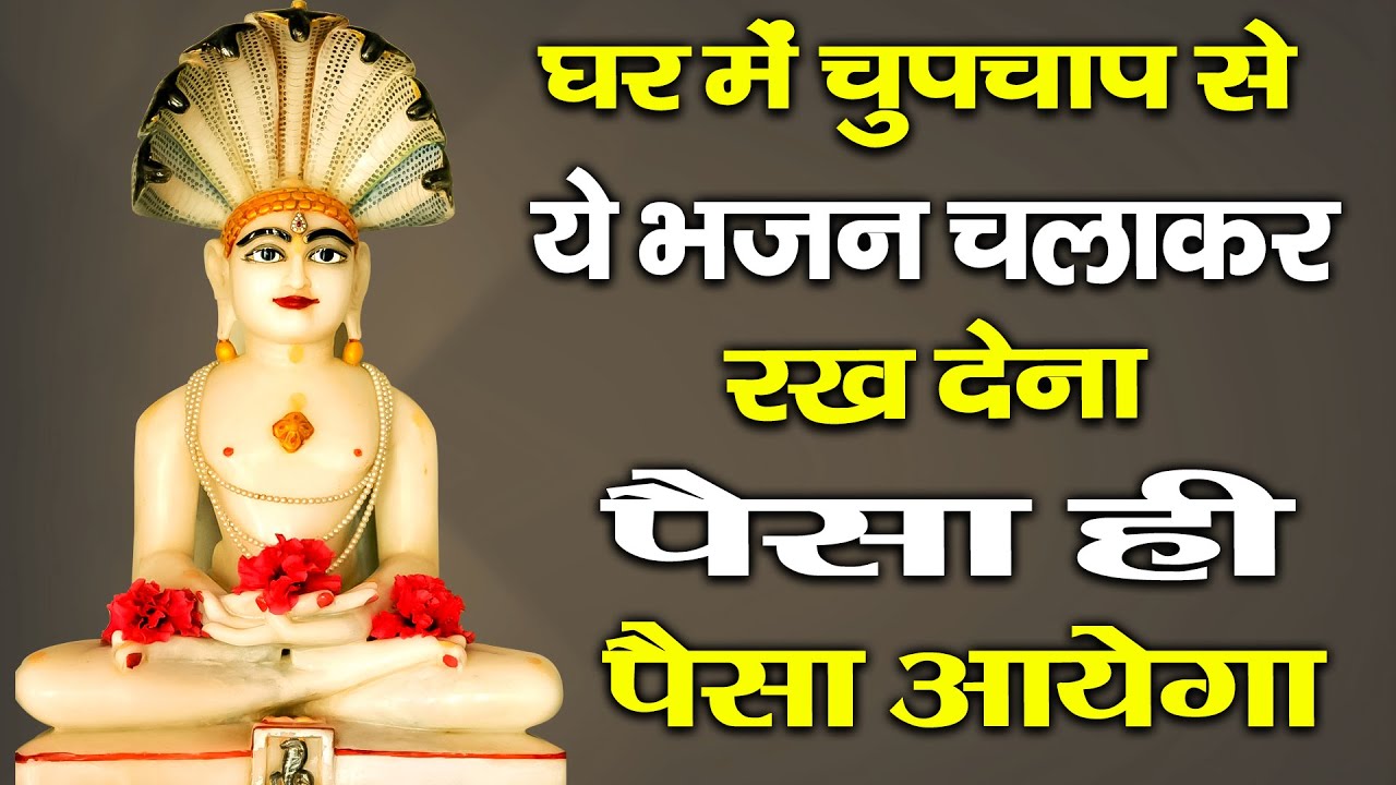 घर में चुपचाप से ये भजन चलाकर रख देना पैसा ही पैसा आएगा | Parasnath Ji Bhajan | Namokar Bhajan