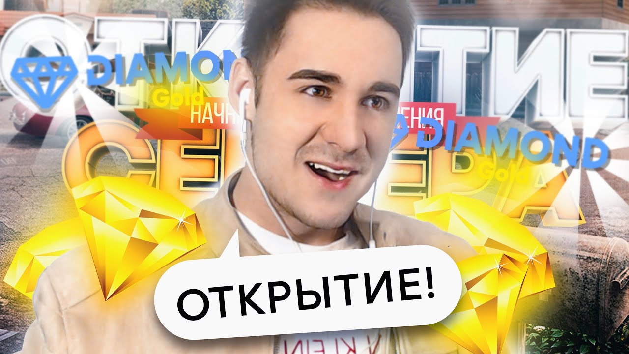 ОТКРЫТИЕ НОВОГО СЕРВЕРА DIAMOND RP GOLD! GTA SAMP