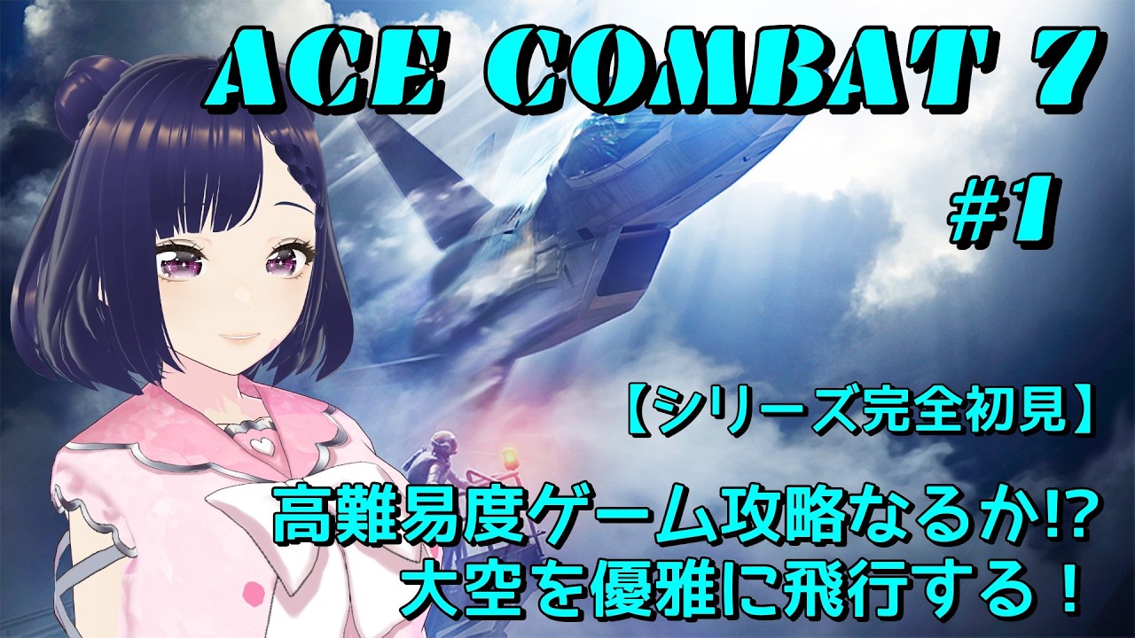 #1【ACE COMBAT 7】空を駆ける高難度ミッションに挑む｜いざTAKE OFF！【完全初見】