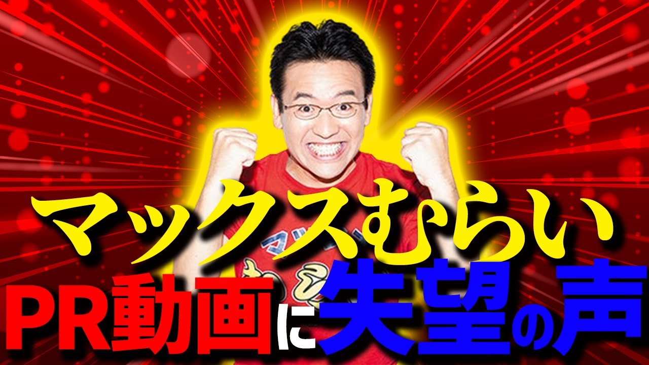 【YouTuber速報】ラストウォーサバイバルの広告に出演したマックスむらい、「詐欺じゃない！」と断言するもユーザーからは「仕事は選んで欲しい」「流石にない」との声
