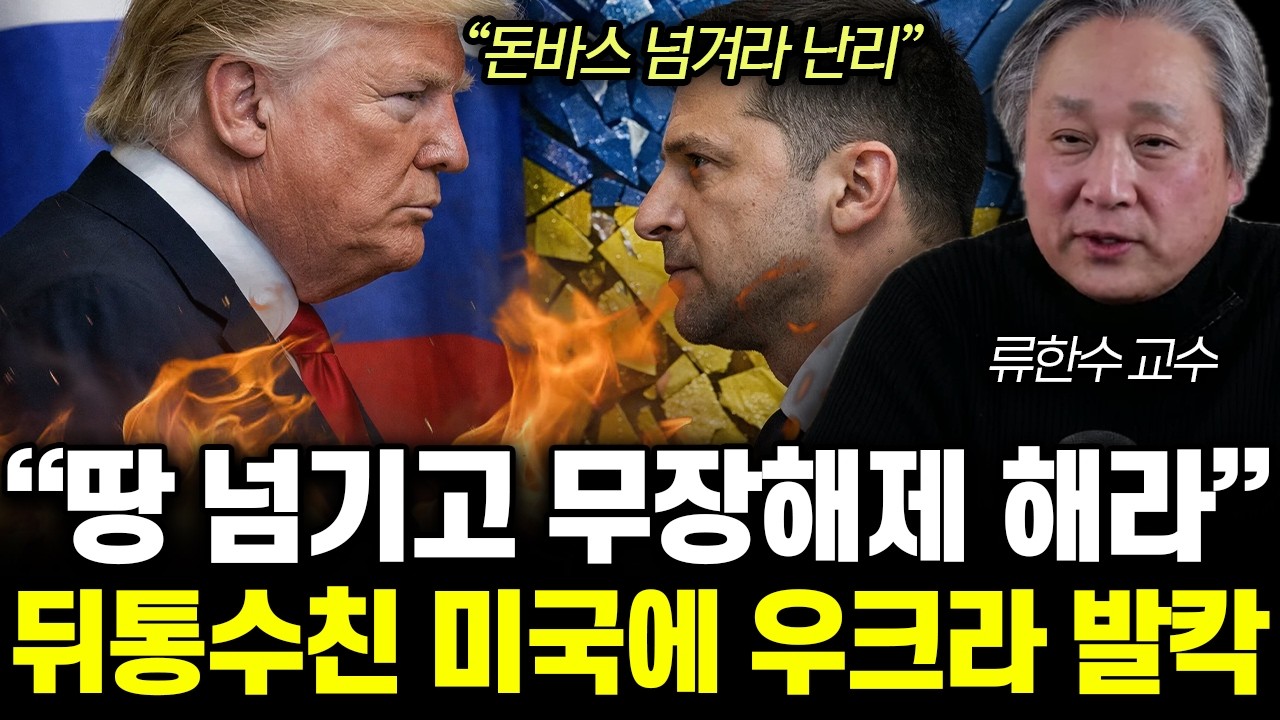 “돈바스 넘겨라 난리” 푸틴 만난 뒤 돌변한 트럼프. 충격적인 러우전쟁 종전안 | 류한수 교수 통합 2부