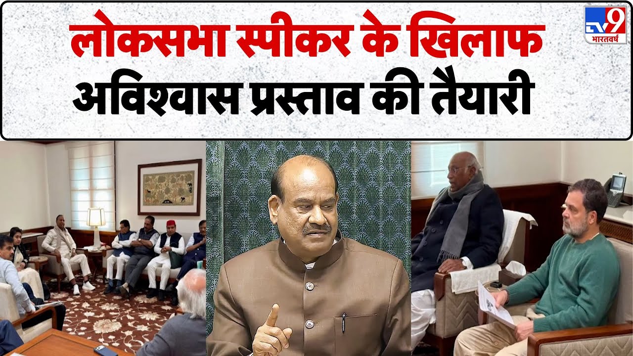 Breaking News: Lok Sabha speaker Om Birla के खिलाफ अविश्वास प्रस्ताव लाएगा विपक्ष! | Congress | BJP