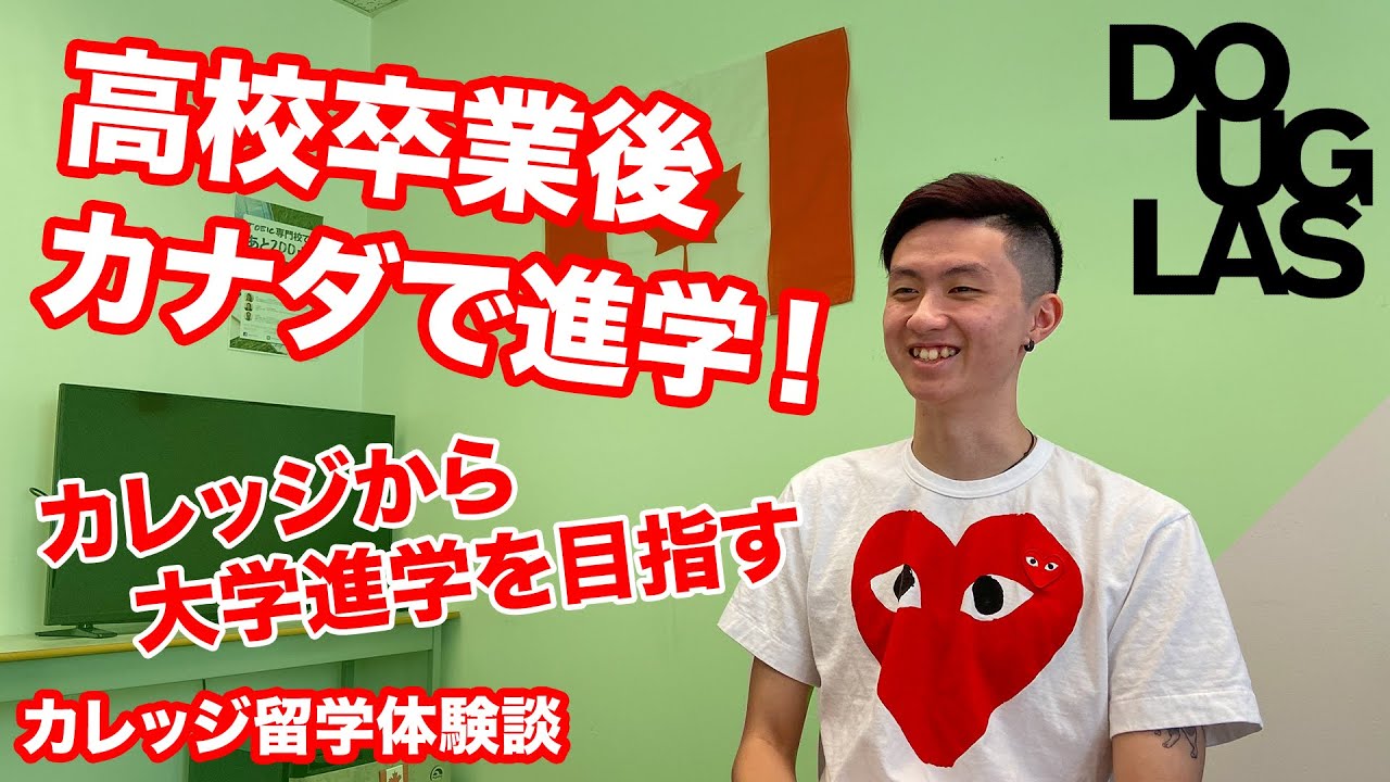 高校卒業後カナダで進学！カレッジから大学進学を目指す！Douglas College Associate of Science＜カレッジ留学体験談 Vol. 9＞