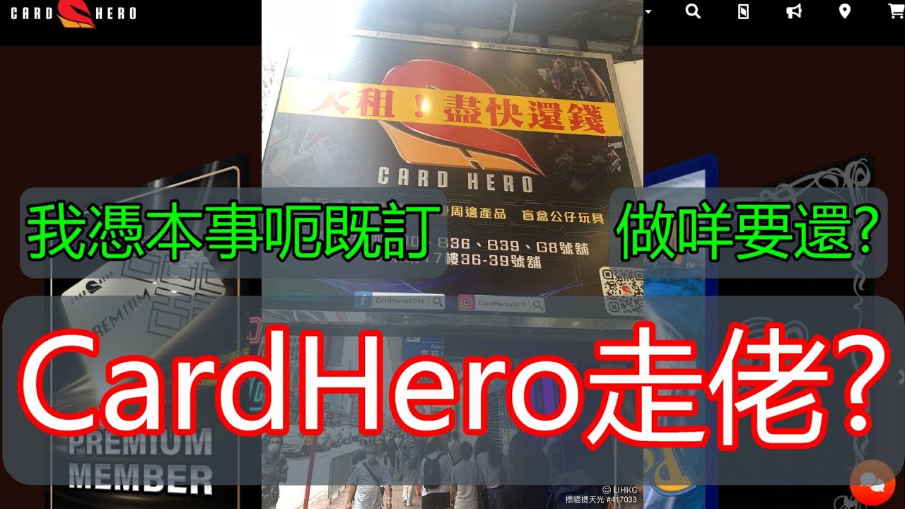 「Card Hero走佬式結業?」盛傳老闆投資失敗著草
