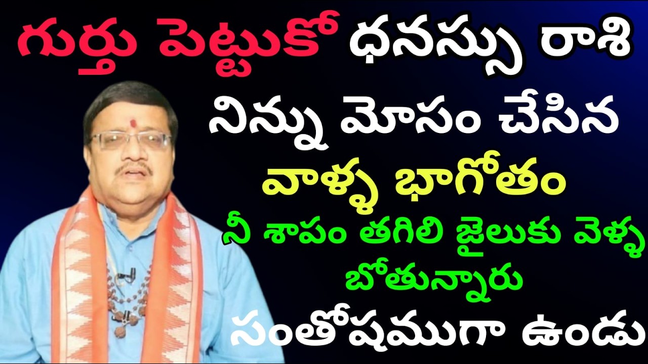 ధనస్సు రాశి గుర్తు పెట్టుకో  నిన్ను మోసం చేసిన వాళ్ళ భాగోతం నీ శాపం తగిలి జైలుకు వెళ్ళ బోతున్నారు సం